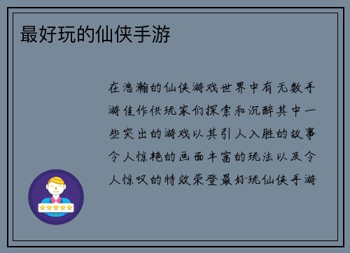 最好玩的仙侠手游