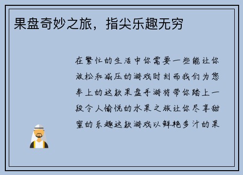 果盘奇妙之旅，指尖乐趣无穷