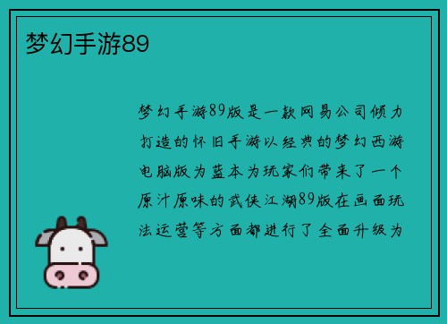 梦幻手游89