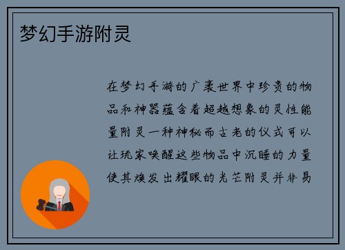 梦幻手游附灵