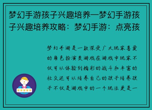 梦幻手游孩子兴趣培养—梦幻手游孩子兴趣培养攻略：梦幻手游：点亮孩子兴趣，开启未来之星