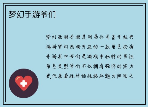 梦幻手游爷们