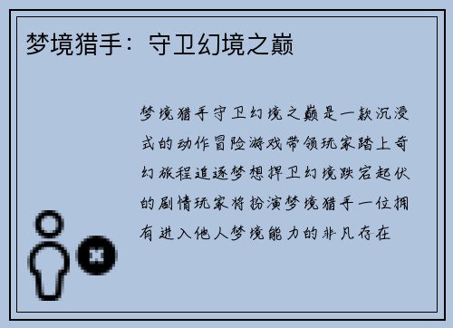 梦境猎手：守卫幻境之巅