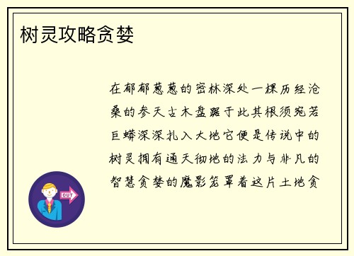 树灵攻略贪婪