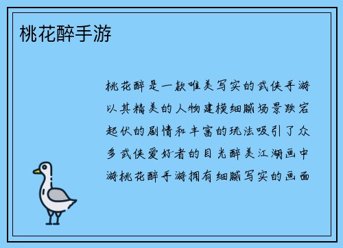 桃花醉手游