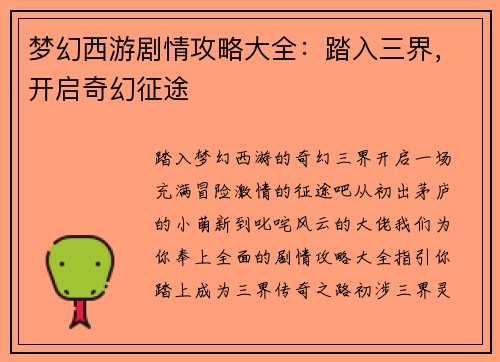梦幻西游剧情攻略大全：踏入三界，开启奇幻征途