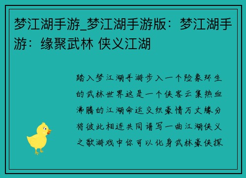 梦江湖手游_梦江湖手游版：梦江湖手游：缘聚武林 侠义江湖