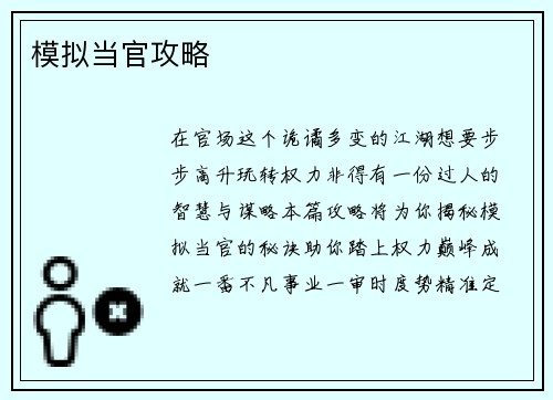 模拟当官攻略