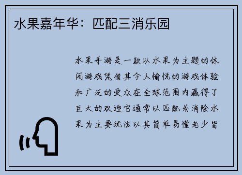水果嘉年华：匹配三消乐园