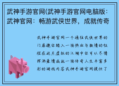 武神手游官网(武神手游官网电脑版：武神官网：畅游武侠世界，成就传奇人生)