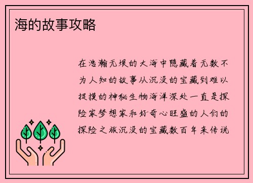海的故事攻略