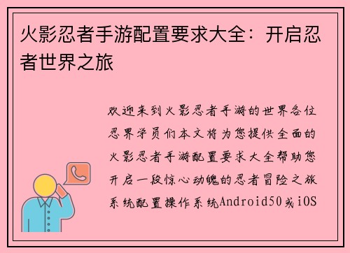 火影忍者手游配置要求大全：开启忍者世界之旅