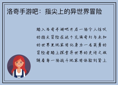 洛奇手游吧：指尖上的异世界冒险