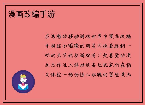 漫画改编手游