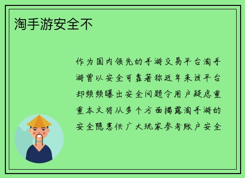 淘手游安全不