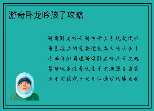 游奇卧龙吟孩子攻略