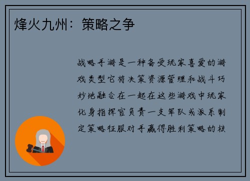 烽火九州：策略之争