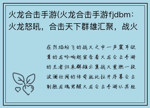 火龙合击手游(火龙合击手游fjdbm：火龙怒吼，合击天下群雄汇聚，战火重燃血战火龙，合击制胜龙魂觉醒，合击无极万夫莫敌，合力称尊)
