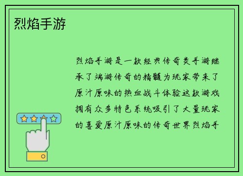 烈焰手游