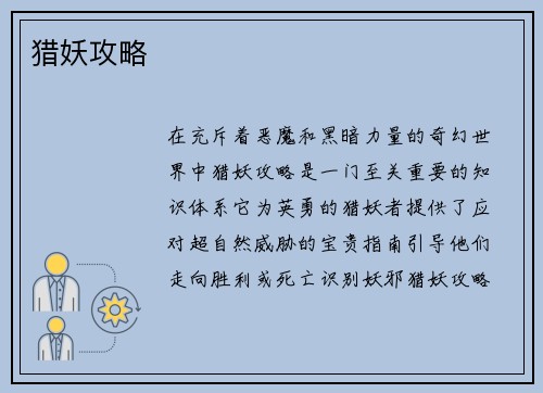 猎妖攻略