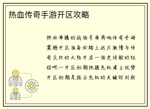 热血传奇手游开区攻略
