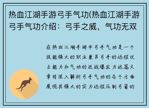 热血江湖手游弓手气功(热血江湖手游弓手气功介绍：弓手之威，气功无双，热血江湖再起风云)