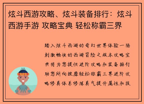 炫斗西游攻略、炫斗装备排行：炫斗西游手游 攻略宝典 轻松称霸三界