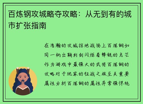 百炼钢攻城略夺攻略：从无到有的城市扩张指南