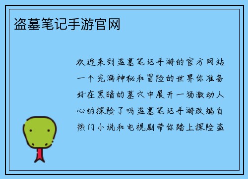 盗墓笔记手游官网