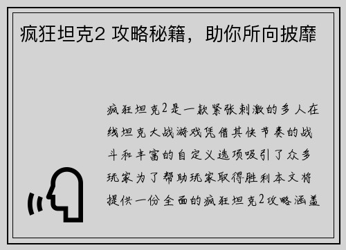 疯狂坦克2 攻略秘籍，助你所向披靡