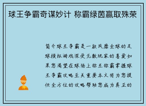 球王争霸奇谋妙计 称霸绿茵赢取殊荣