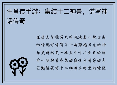 生肖传手游：集结十二神兽，谱写神话传奇