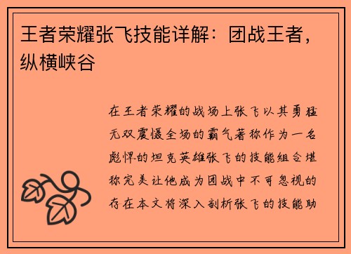 王者荣耀张飞技能详解：团战王者，纵横峡谷