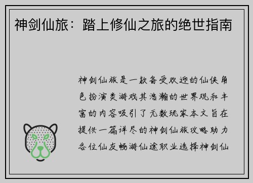 神剑仙旅：踏上修仙之旅的绝世指南