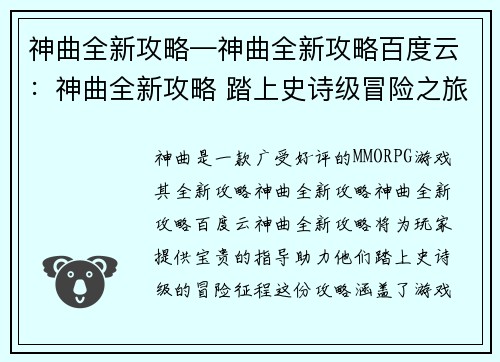 神曲全新攻略—神曲全新攻略百度云：神曲全新攻略 踏上史诗级冒险之旅