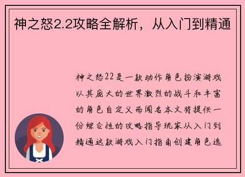 神之怒2.2攻略全解析，从入门到精通