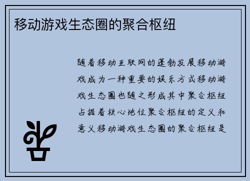 移动游戏生态圈的聚合枢纽