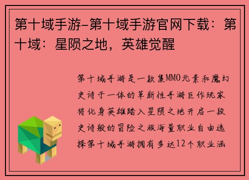 第十域手游-第十域手游官网下载：第十域：星陨之地，英雄觉醒