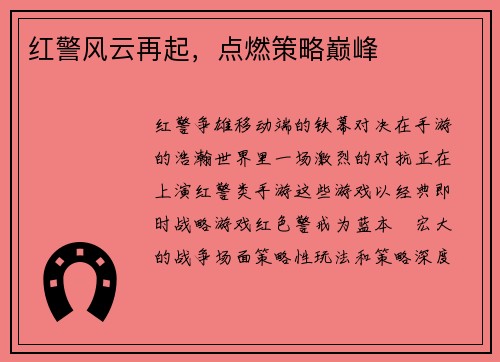 红警风云再起，点燃策略巅峰