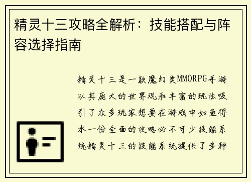 精灵十三攻略全解析：技能搭配与阵容选择指南