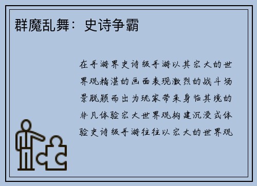 群魔乱舞：史诗争霸