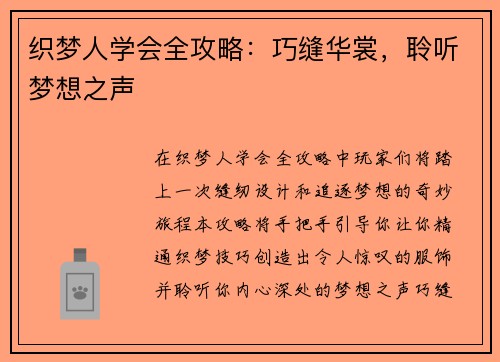 织梦人学会全攻略：巧缝华裳，聆听梦想之声