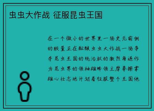 虫虫大作战 征服昆虫王国