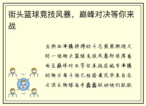 街头篮球竞技风暴，巅峰对决等你来战