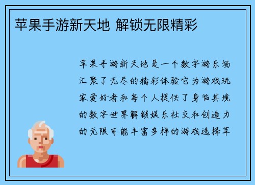苹果手游新天地 解锁无限精彩