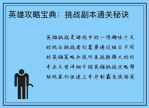 英雄攻略宝典：挑战副本通关秘诀