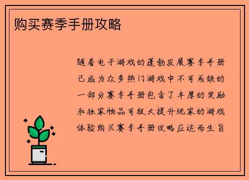 购买赛季手册攻略