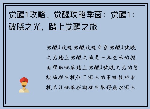 觉醒1攻略、觉醒攻略季茵：觉醒1：破晓之光，踏上觉醒之旅