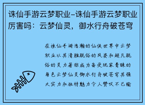 诛仙手游云梦职业-诛仙手游云梦职业厉害吗：云梦仙灵，御水行舟破苍穹