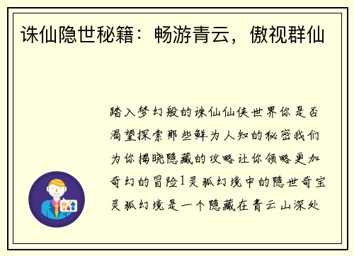 诛仙隐世秘籍：畅游青云，傲视群仙